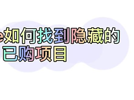 苹果手机如何找到隐藏的已购项目