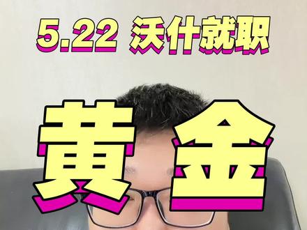5.22 今晚沃什就职、黄金 #黄金 #沃什 #财经 #金融 #老田财堂