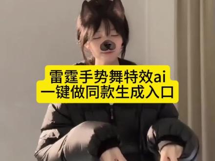 雷霆手势舞特效免费制作同款教程超火的ai雷霆手势舞特效教程来了 雷霆手势舞ai生成教程 和朋友拍雷霆手势舞 有种生物叫大叔手势舞怎么拍 雷霆手势舞ai生成ai雷霆手势舞#ai雷霆手势舞 #剪映#和朋友拍雷霆手势舞 #雷霆手势舞 雷霆手势舞原版视频 雷霆手势舞 雷霆手势舞教学 雷霆手势舞原创是谁雷霆手势舞拍摄教程雷霆手势舞AI教程雷霆手势舞原创怎么剪辑ai雷霆手势舞特效ai雷霆小哥手势舞 哀酱雷霆手势舞 抖音雷霆手势舞 雷霆手势舞卡点 雷霆手势舞大挑战 雷霆手势舞怎么ai生成零基础ai生成雷霆手势舞 手势舞一帧一帧