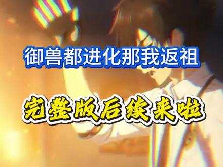 《御兽都进化那我返祖》