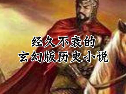 作者说这是一本正经的种田文,你信吗?! #三国 #历史 #小说 #小说推荐 #网文