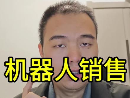 机器人行业4大核心销售类型#机器人销售