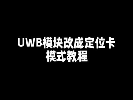 #专业的事交给专业的人 #通信设备 #电子产品 #希望这个视频对大家有所帮助 合肥工大高科精确定位系统,UWB模块改定位卡模式教程。。。#现场实拍