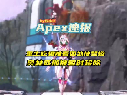 #apex英雄 #apex 【Apex资讯】在Apex新宣传片上线后,重生在国外被骂惨…奥林匹斯被暂时移除!
