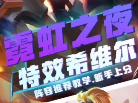 【特效希维尔】霓虹之夜新版本入门阵容教学!
阵容羁绊:6海克斯科技,1宿敌,1巨像,2执法官,2强袭战士,2格斗家
棋子组成:嘉文四世,斯维因,瑟庄妮,卢锡安,希维尔,蔚,阿利斯塔
海克斯推荐:海克斯转职,强袭战士转职,经济类等等
装备选择:【希维尔】鬼索的狂暴之刃,斯塔缇克电刃。#金铲铲之战 #金铲铲霓虹之夜