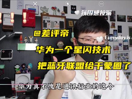 华为一个星闪技术,把蓝牙联盟干蒙圈了~ #华为 #玩转数码 #华为星闪技术 #华为mate60