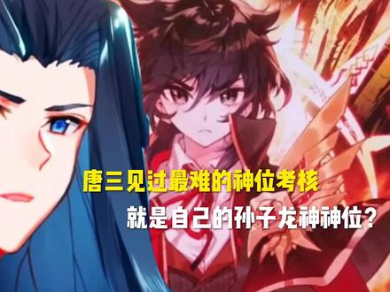 唐三见过最难的神位考核就是自己的孙子龙神神位?#动漫#二次元