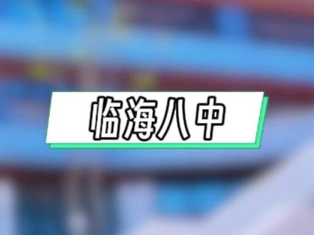 临海市第八中学接送路线规划方案新鲜出炉,一共六条线路。#临海八中 #择校升学 #普高 #中考 #临海市第八中学