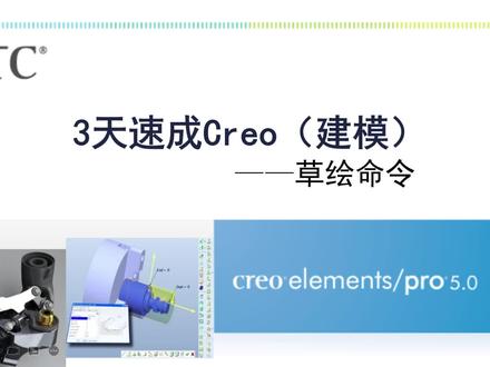 3天速成Creo建模-草绘命令
#三维建模 #软件分享 #建模3d #技术教学