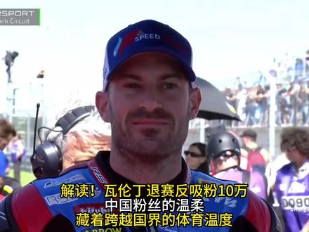 泪目!瓦伦丁退赛备好被骂到自闭,中国粉丝满屏安慰,这才是最暖