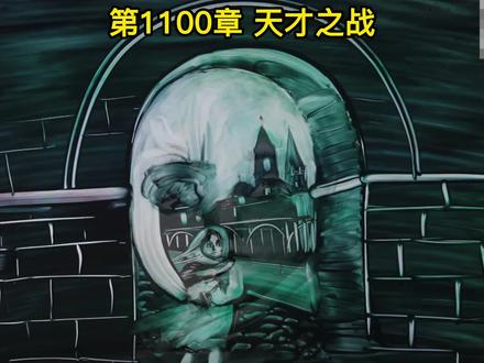 第1100章 天才之战