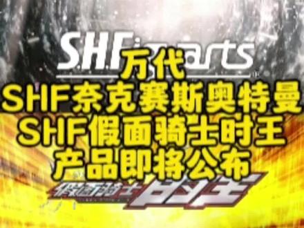 【万代】SHF假面骑士时王&奈克赛斯奥特曼 #新模联播 #模型 #万代 #假面骑士时王 #奈克赛斯奥特曼