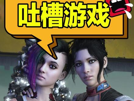 #赛博朋克2077以前我没得选,现在我朱迪帕南全都要!#steam游戏 #单机游戏 #主机游戏@DOU+小助手