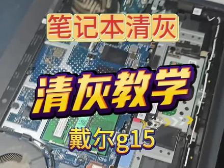 戴尔笔记本积灰导致卡顿、发热严重?本期视频带你一站式解决!✅ 从零拆机演示,✅ 关键步骤不漏,让你的电脑“焕然一新”,降温提速立竿见影!#戴尔笔记本售后维修服务中心#戴尔笔记本专业维修#戴尔笔记本清灰#戴尔维修#南京戴尔笔记本售后维修服务中心