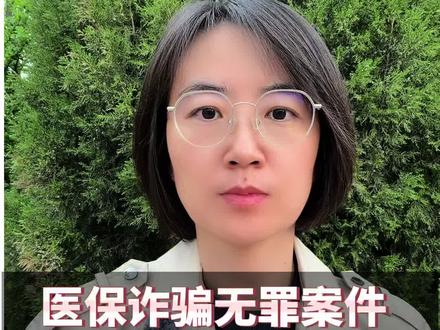 医保诈骗案件,存在无罪空间的时候,家属和当事人一定要抓住机会,从开始就准确应对!一定不要踩这种雷!#抖来普法2026 #医保诈骗案件 #医保诈骗无罪 #同案家属#医保诈骗辩护