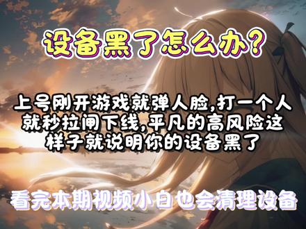 设备黑了怎么办?上号秒拉闸,看完本期视频小白也会清理自己的设备 #root机 #内核 #数码 #拍机堂淘机