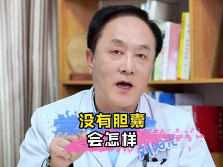没有胆囊会怎样#健康科普 #医学科普 #身体健康比什么都重要