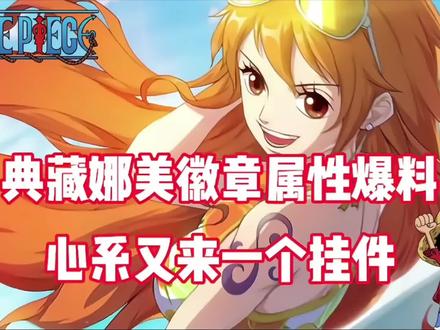 #航海王热血航线 #乘风破浪的船长 典藏娜美徽章效果爆料!pve看着不太行呀!