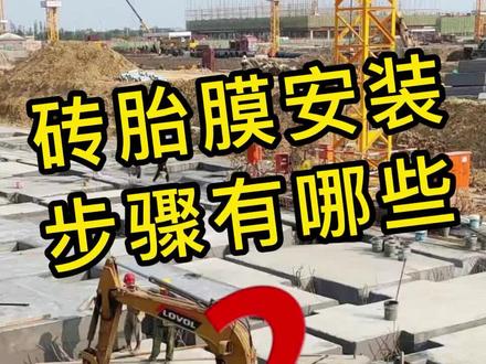 砖胎膜安装步骤解析#砖胎膜安装 #砖胎模厂家 #砖胎膜#施工现场实拍