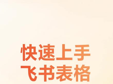 欢迎来到飞书!飞书表格是一款便捷、高效的数据分析工具,一起来学习如何使用它吧!#飞书 #飞书未来无限大会 #办公 #高效学习方法 #办公技巧