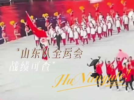 #山东队全运会战绩可查 山东人没有一顿钙奶饼干是白吃的好吗 #山东 #全运会 #体育 #山东队