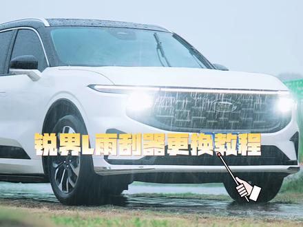你的福特锐界L雨刮器该换了吗?更换教程来咯~#锐界l #锐界l雨刷 #dou是好车 #福特锐界L #元旦出行畅享冬日浪漫