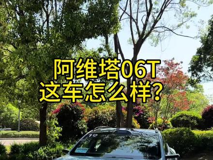 阿维塔06T:华为智驾➕太行底盘,这车怎么样? #阿维塔 #阿维塔06t #试驾 #汽车人共创计划