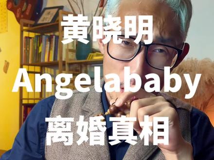 黄晓明Angelababy离婚真相,付出型人格必看!
