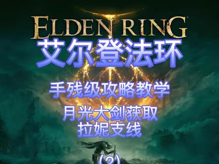 艾尔登法环月光大剑支线希芙拉河地区攻略#艾尔登法环 #艾尔登法环攻略 #单机游戏 @DOU+小助手