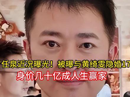 53岁任泉近况曝光!被曝与黄绮雯隐婚17年,身价几十亿成人生