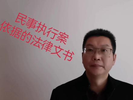 民事执行案依据的法律文书类型#法律知识分享