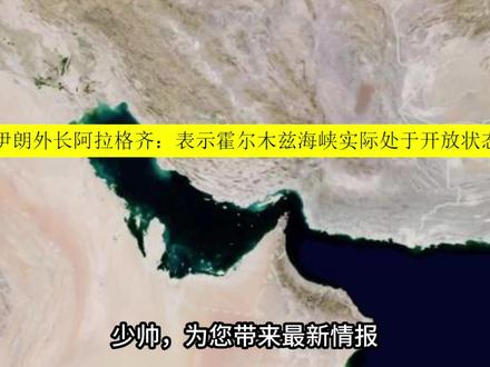 突变!霍尔木兹海峡开放通行