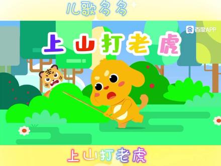 上山打老虎(儿歌多多)#儿童早教启蒙 #宝宝儿歌