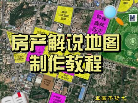 房产解说地图制作教程。从事房产在线直播必备工具,没有你就out了。#房产直播 #房产 #地产人 #房产地图