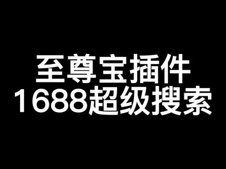 至尊宝插件1688超级搜索#电商创业 #新手开网店 #电商人 #找工作 #源头实力厂家 #干货分享 #百亿流量扶持 #抖音618好物节 #运营 #电商创业 #电商人 #新手开网店 #我要上热门 #源头实力厂家 #干货分享 #百亿流量扶持 #运营 #店群