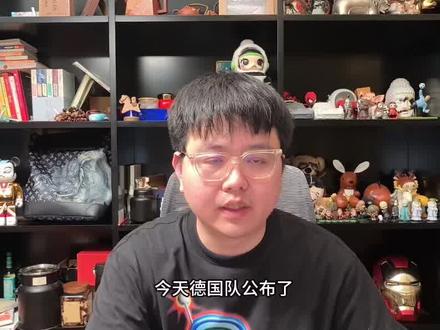 2026世界杯德国队大名单公布。#2026世界杯德国队大名单公布 德国队加油