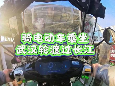 骑电动车坐轮渡穿越武汉长江沉浸式体验 家人们,谁懂啊!在武汉第一次骑电动车坐轮渡,吹着江风追长江日落,那橘子味的晚霞真的美哭我,你们有过这种浪漫到发呆的体验吗?关键电动车轮渡只要2元,人票1.5元,性价比直接拉满;想体验更有氛围感的夜景,可以拍夜游团购套餐,虽然价格高一点,但能解锁灯光秀下的璀璨江景,各有各的心动。@DOU+小助手 @武汉文旅 @湖北文旅
#武汉citywalk #长江日落 #寂小辉 #武汉出行 #电动车轮渡