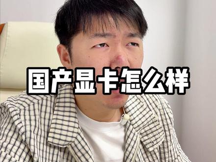 国产显卡对标5060,怎么样? #电脑#显卡#英伟达#砺算科技
