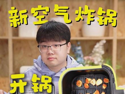 新空气炸锅有工业油和异味,一定不要直接用,保姆级开锅教程来了 #厨房小家电#空气炸锅#空气炸锅如何开锅#空气炸锅清洗 #空气炸锅美食