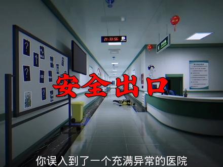 #安全出口#恐怖医院#游戏
找到异常点并用手机拍下它
