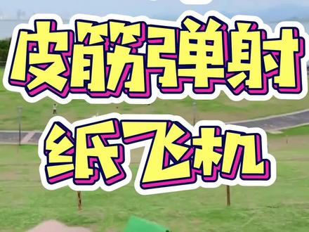 给孩子做个皮筋弹射纸飞机,他能开心玩一天 #亲子小手工 #亲子手工制作