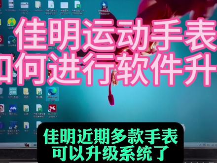 升级手表系统!佳明装备基础操作,今天交朋友们怎样在家升级系统,看看能帮到你吗#佳明运动手表 #佳明手表升级方法