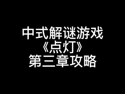 人有七魂三魄,灯通阴阳两界。
本期视频为点灯第三章攻略
喜欢的观众记得点赞评论关注哦~
#游戏 #解谜 #中式解谜 #点灯