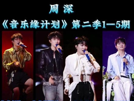 周深《音乐缘计划》第二季1-5期歌曲