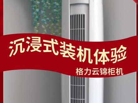 #格力空调 #空调 云锦II沉浸式装机,