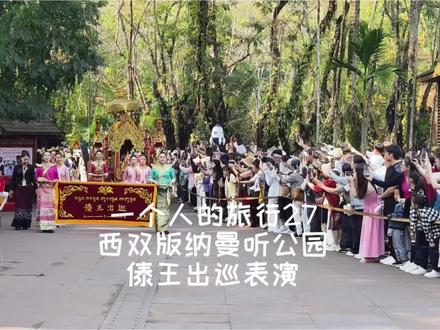 一个人的旅行27
西双版纳曼听公园
傣王出巡表演
#足迹时光拍摄花絮 #手机摄影足迹时光拍摄花絮