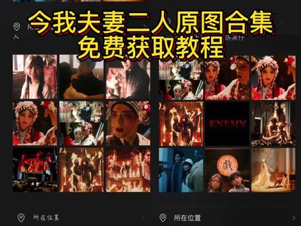 #今我夫妻二人 #今我夫妻二人短剧动图 #今我夫妻二人短剧壁纸 #剪映 #enemy 夏天妹妹煎饼果仔
ENEMY 吉时已到 enemy高清壁纸 enemy高清图片 深情眼神女孩原视频 今我夫妻二人九宫格配图 今我夫妻二人朋友圈配图