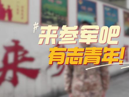 青春赴军营,热血护山河,参军报国,此刻出发!#参军 #2026征兵