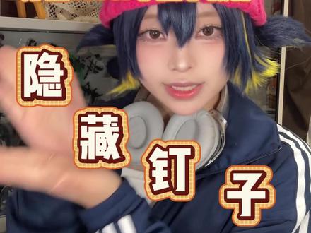 谁说有穿孔的coser必须摘钉子?
(想不到吧其实是教程#二次元 #coser #致歉一切 #二次元日常