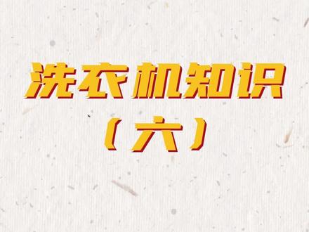 #洗衣机 #热点知多少 洗衣机上面的漂洗
